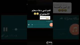 دعاء على المدرسين يخرب ضحك اشترك واشبع ضحك