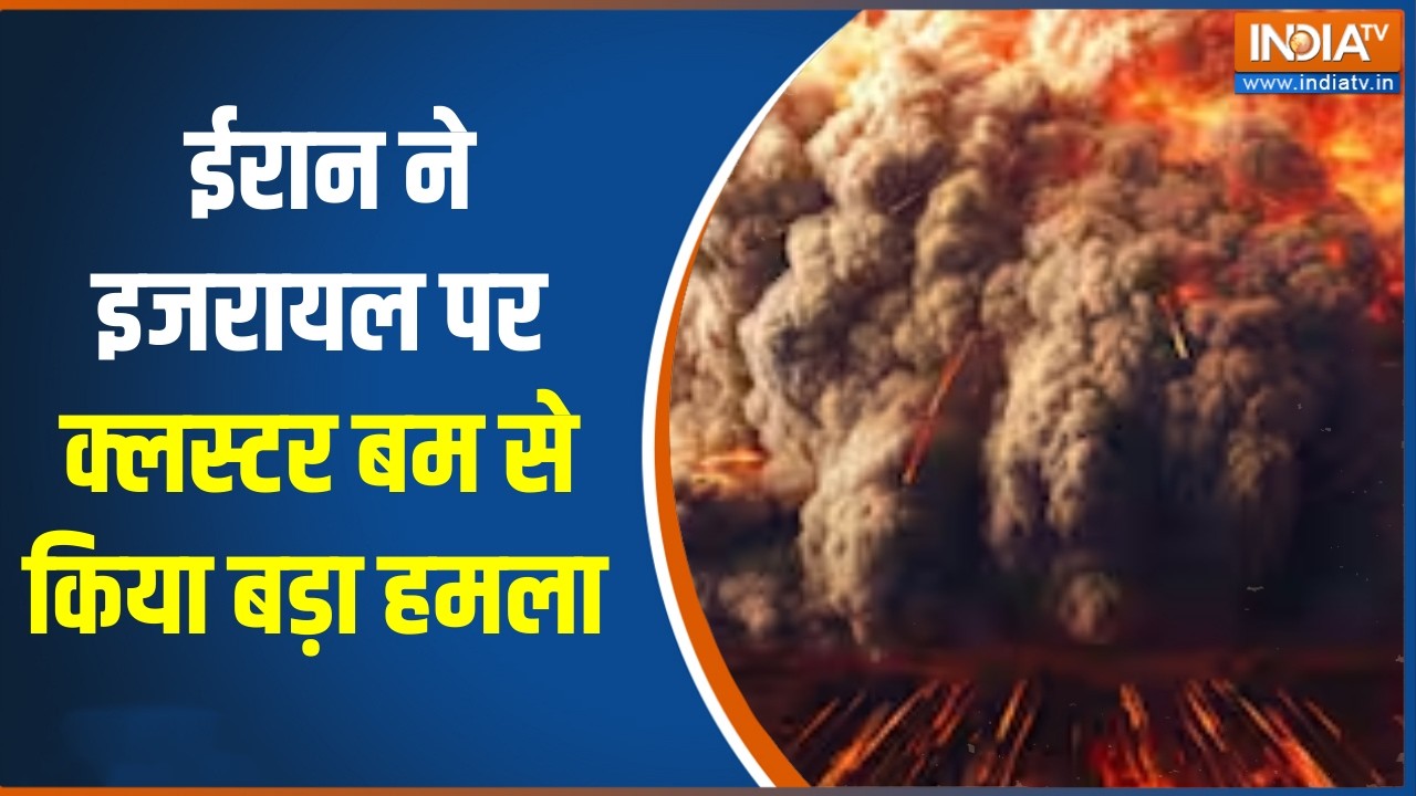 Israel Iran War Update: ईरान ने  इजरायल पर क्लस्टर बम से किया बड़ा हमला, हर तरफ मची दहशत!