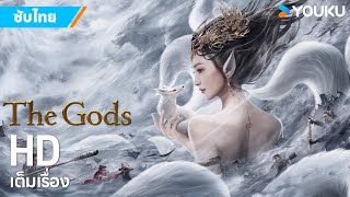 หนังซับไทย🎞ตำนานเทพสวรรค์ ตอน มหันตภัย The Gods | หนังจีน/ย้อนยุค/แฟนตาซี | YOUKU ภาพยนตร์