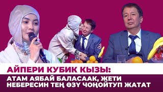 картинка: Айпери Кубик кызы: Атам аябай баласаак, жети небересин тең өзү чоңойтуп жатат