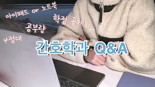 [간호학과 Q&A 1탄] 새내기의 12가지 궁금증 해결/학점공개/공부량/아이패드 활용 등등🔍