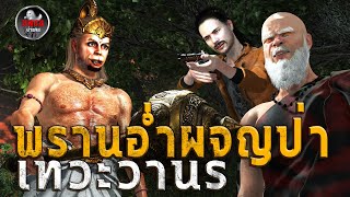 พรานอ่ำผจญป่าเทวะวานร | หลอนผ่านจอ EP.40 | เรื่องเล่า ผี  หลอน 3D