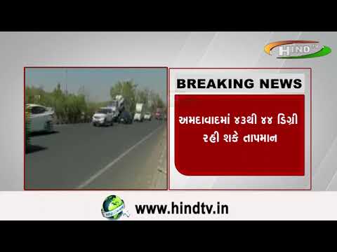 હજુ ૨ દિવસ આકરી ગરમીની આગાહી..૧૩ મેથી કાળઝાળ ગરમીથી મળશે રાહત