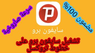 شرح تشغيل اليوتيوب والفيس بوك من برنامج الس ايفون بروو لخطوط تروكسل التركية بسرعة نارية مضمون 100%