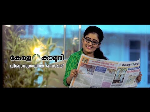 സത്യം അറിയണമെങ്കില്‍ പത്രം വായിക്കണം | കേരള കൗമുദി | വിശ്വാസ്യതയിൽ ഒന്നാമത്