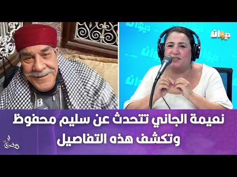 في رمضان زمان نعيمة الجاني تتحدث عن سليم محفوظ وتكشف هذه التفاصيل