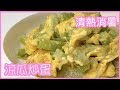 涼瓜炒蛋  Fried Bitter Melon with Eggs