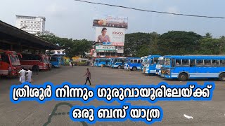 ത്രിശൂർ മുതൽ ഗുരുവായൂർ വരെ ഒരു ബസ് യാത്ര |Thrissur to Guruvayur  Bus | bus journey  to guruvayoor