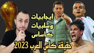 قائمة المنتخب لبطولة اسيا.ذكاء ايجابيات وسلبيات كاساس.حقيقة بطولة كاس العرب 2023🤔