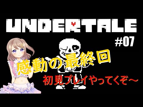 【Undertale】#07【初見プレイ】遂に完結！感動の最終回！