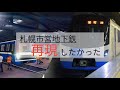 SUBWAY simulator 3Dで札幌市営地下鉄東豊線を再現したかった。