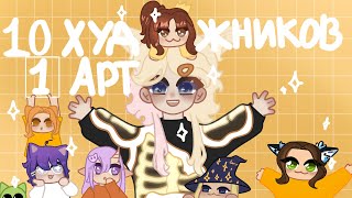 картинка: 10 ХУДОЖНИКОВ-1 АРТ || Арт челендж^^ #творчесто#челендж