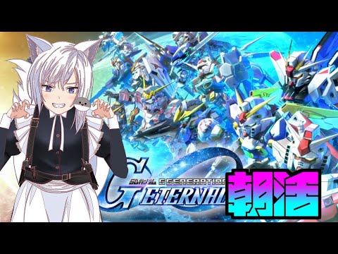 【Gジェネ】強敵襲来やる　Gジェネレーションエターナル【 リベット バ美肉Vtuber 】