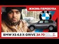 Жизнь Перекупа: BMW X5 4.8 x-drive за 700 тыс