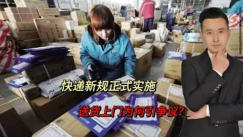 快递新规正式实施，送货上门收费引争议！邮政顺丰为何能免费？ - 天天要闻