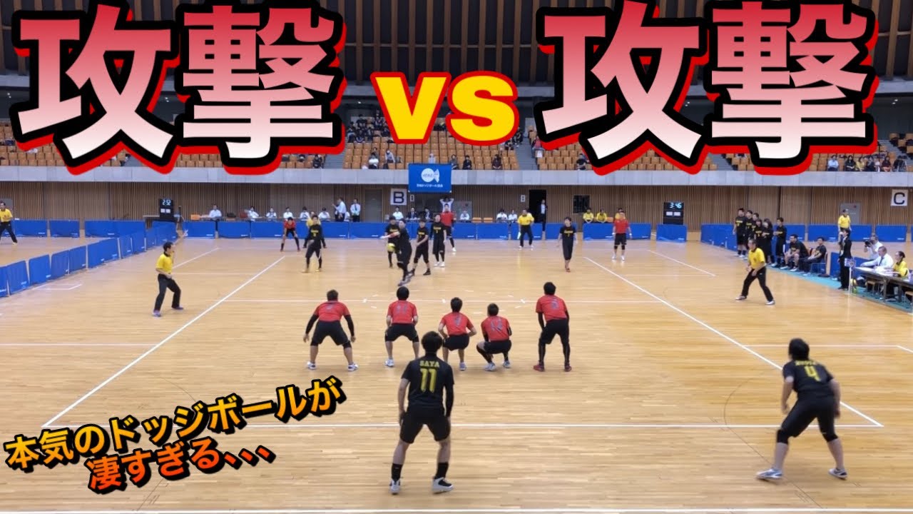 【ドッジボール】本気のドッジボールがやばすぎた、、攻撃力がハンパない2チームが激突！東海代表VS関西代表　全日本選手権　錦三丁目VSフロイデ