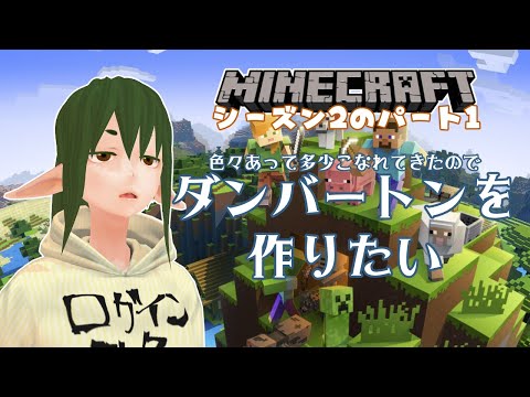 【 #マインクラフト シーズン2 ～ダンバートン作りたい～】シーズン移行の説明と、とりあえず仮組みをしてみよう【伊与田エレンミア】