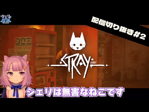 【切り抜き】シェリは無害な猫です【Stray実況】