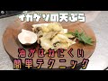 【簡単】イカゲソの天ぷら