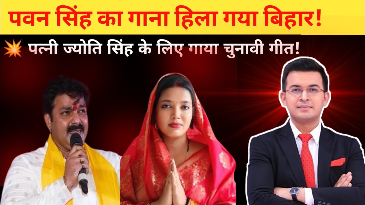 पवन सिंह का चुनावी गाना हिला गया बिहार  पत्नी ज्योति सिंह के लिए गाया जबरदस्त गीत  Pawan Singh 