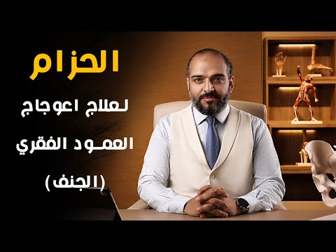 الحزام الطبي لعلاج اعوجاج العمود الفقري الجنف