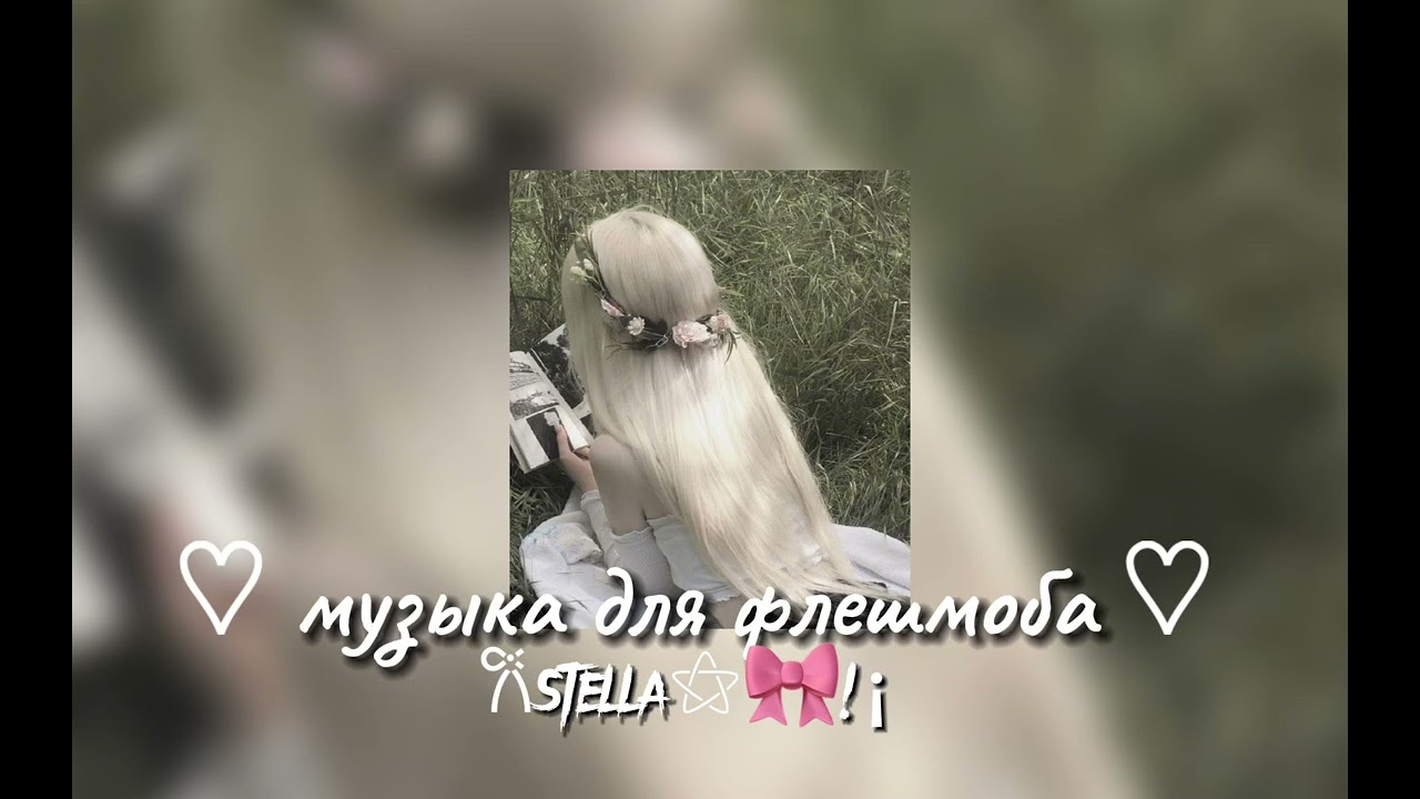 музыка для флешмоба