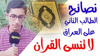نصائح علي موفق الطالب الثاني على العراق 2017