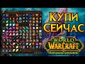 Купи сейчас | World of Warcraft: Burning Crusade