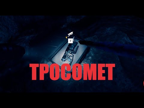 Sons Of The Forest - Где найти тросомет ?