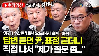[스팟Live] "제가 질문 좀 하겠습니다"...尹, 여인형 향해 깜짝 질문 | 25.11.24 尹 '내란 우두머리 혐의' 재판
