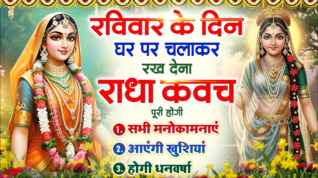 रविवार के दिन राधा कवच का पाठ सुनने से मन की शांति सुख-समृद्धि मनोवांछित फल प्राप्ति होती है