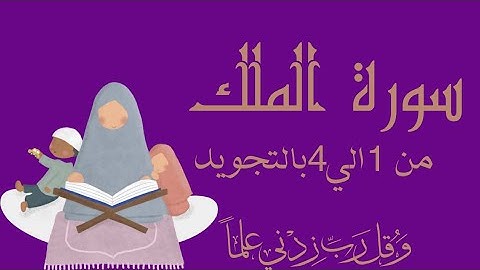 سورة الملك من 1الي4 مكرره 3 مرات للحفظ Surah Al-Mulk_ - Al-MulK__Sovereignty