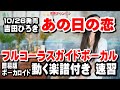 吉田ひろき あの日の恋0 ガイドボーカル簡易版(動く楽譜付き)