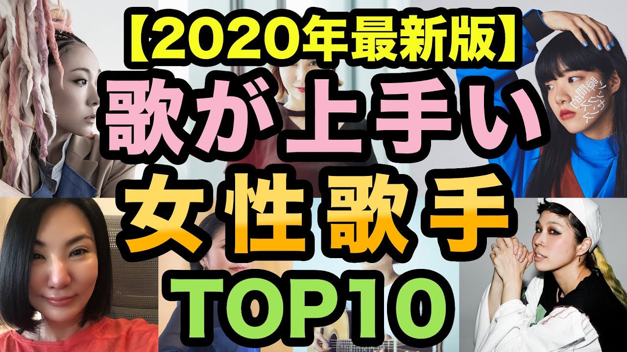 年最新版 日本で1番歌が上手い女性歌手は ランキングtop10 歌うまクイーン Youtube