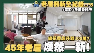 【職人真功夫】☛150萬老屋翻新預算 結果飆到近300萬 呀咧呀咧 擋不住的花費 | 45年老屋翻新 | 花費大公開 | 木作 | 衛浴 | 燈具 | 地板 | 全能委託所☚