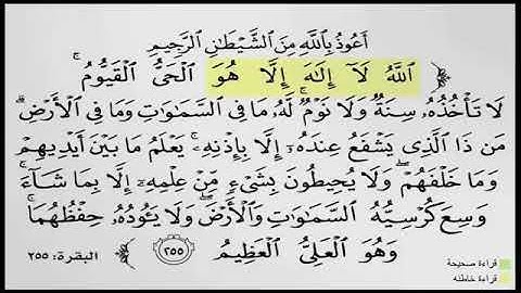 مقاطع لتصحيح التلاوة •(آية الكرسي)(1)