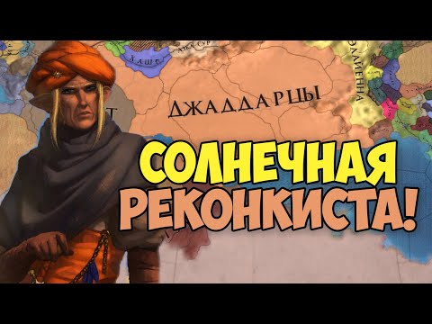 Видео: ВОСХОЖДЕНИЕ ИСТИННОЙ ИМПЕРИИ СОЛНЦА! Europa Universalis IV:Anbennar | ДЖАДДАРЦЫ #1