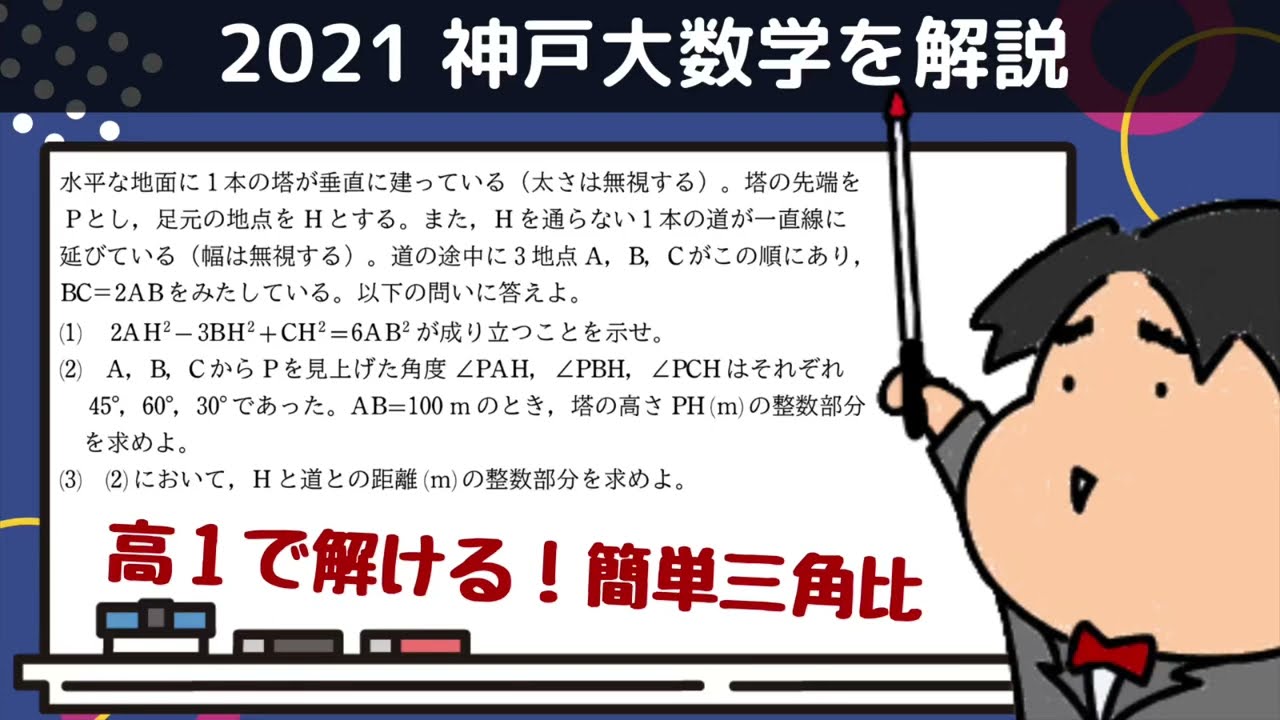 2021 神戸大学 文系3《図形と計量》数学入試問題をわかりやすく解説