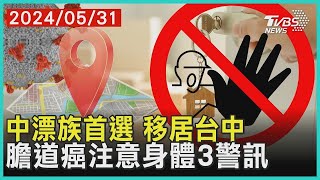 中漂族首選 移居台中 膽道癌注意身體3警訊|十點不一樣 20240531