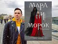 МАРА и МОРОК! Обзор дилогии и предыстории! ЛИЯ АРДЕН