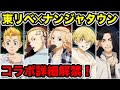 【東京卍リベンジャーズ】ナンジャタウンコラボ情報解禁！！これは一日中楽しめるやつww【Tokyo Revengers】【東京リベンジャーズグッズ】【アニメグッズ】
