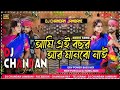 Capture de la vidéo Amke Betar Biha Diya Chai||Old Purulia Dj Songs||Dj Chandan Jambani