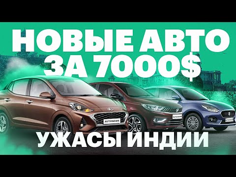 НОВЫЕ ИНОМАРКИ за 450 тр. Бывает и такое! / Автосалон в Индии 2020