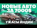 НОВЫЕ ИНОМАРКИ за 450 тр. Бывает и такое! / Автосалон в Индии 2020