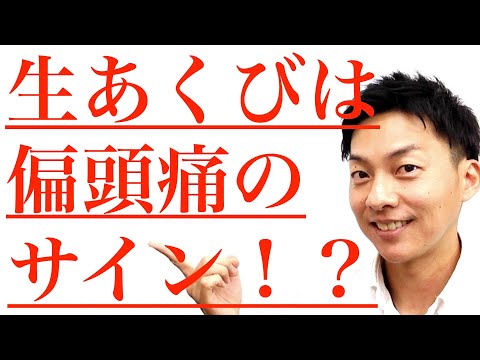 生あくびが出たら！４つの予防法で偏頭痛を防ごう。