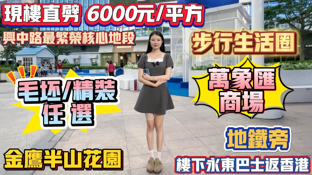 中山買樓｜退休養老｜中山石岐｜金鷹半山花園｜現樓直劈6000一平｜單價16XXX精裝｜現樓發售隨時收樓｜樓下地鐵與大型商場｜興中道最繁榮位置｜與地鐵500米｜門口直達巴士｜退休養老會變石岐人