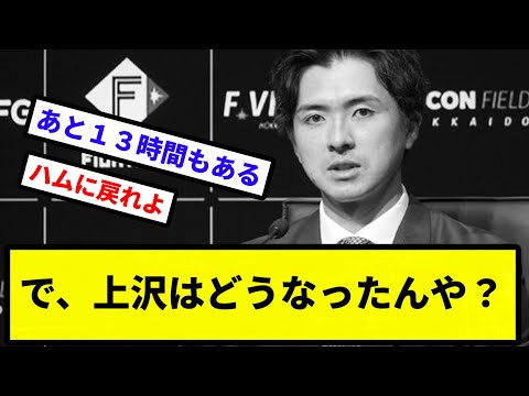 【それどころじゃないわ！】で、上沢はどうなったんや？【なんJ反応】【プロ野球反応集】【2chスレ】【1分動画】【5chスレ】