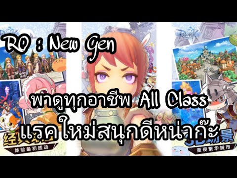 RO : New Generation คือมาดูอาชีพกันแจ่มๆทั้งนั้น