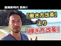 【一生社畜でいいのか！？】副業の新しい時代が到来!!　『働き方改革』より『稼ぎ方改革』