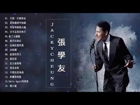 Jacky Cheung 20 Classic Love Songs - 張學友 精選珍藏版《吻別 祝福 一千個傷心的理由》 - Best Songs Of Jacky Cheung 2020